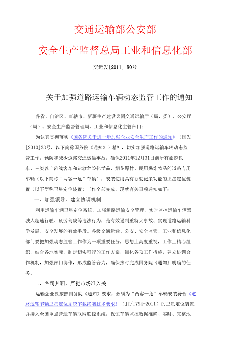 关于加强道路运输车辆动态监管工作的通知.docx_第1页