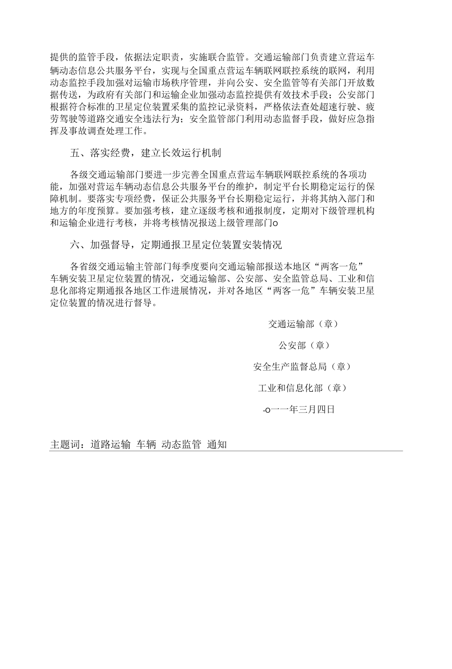 关于加强道路运输车辆动态监管工作的通知.docx_第3页