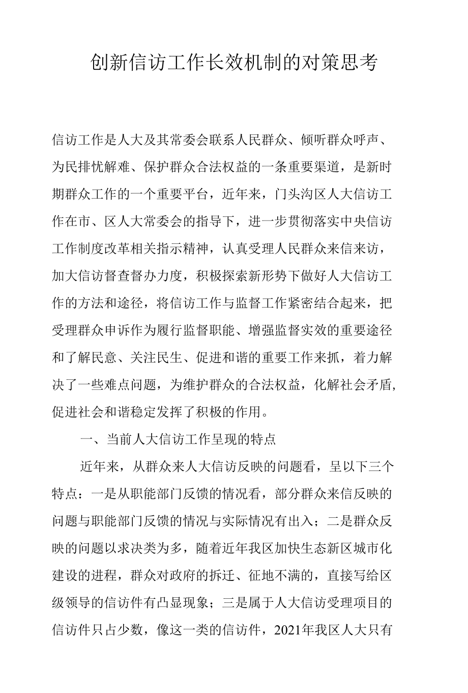 创新信访工作长效机制的对策思考.docx_第1页