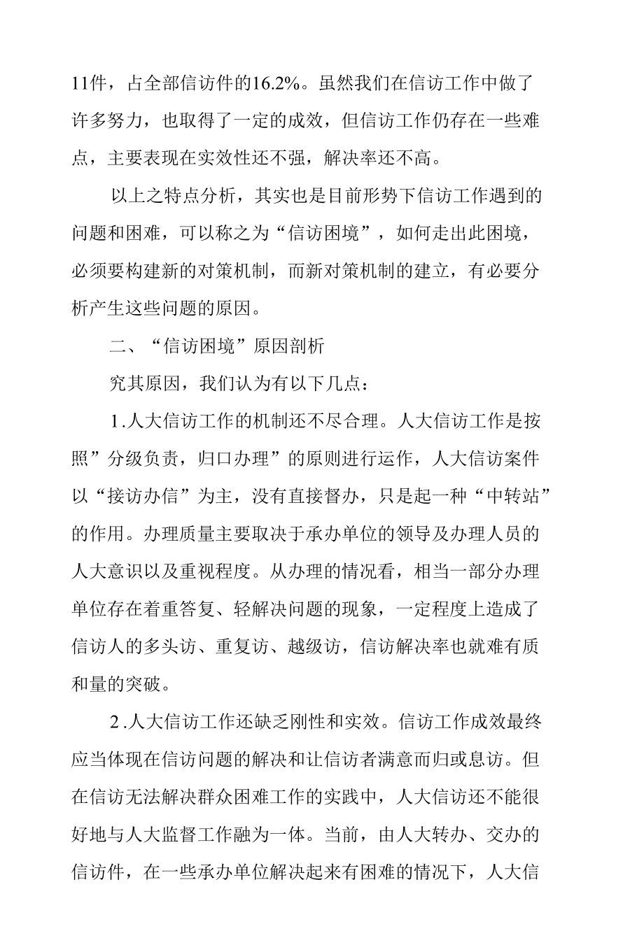 创新信访工作长效机制的对策思考.docx_第2页