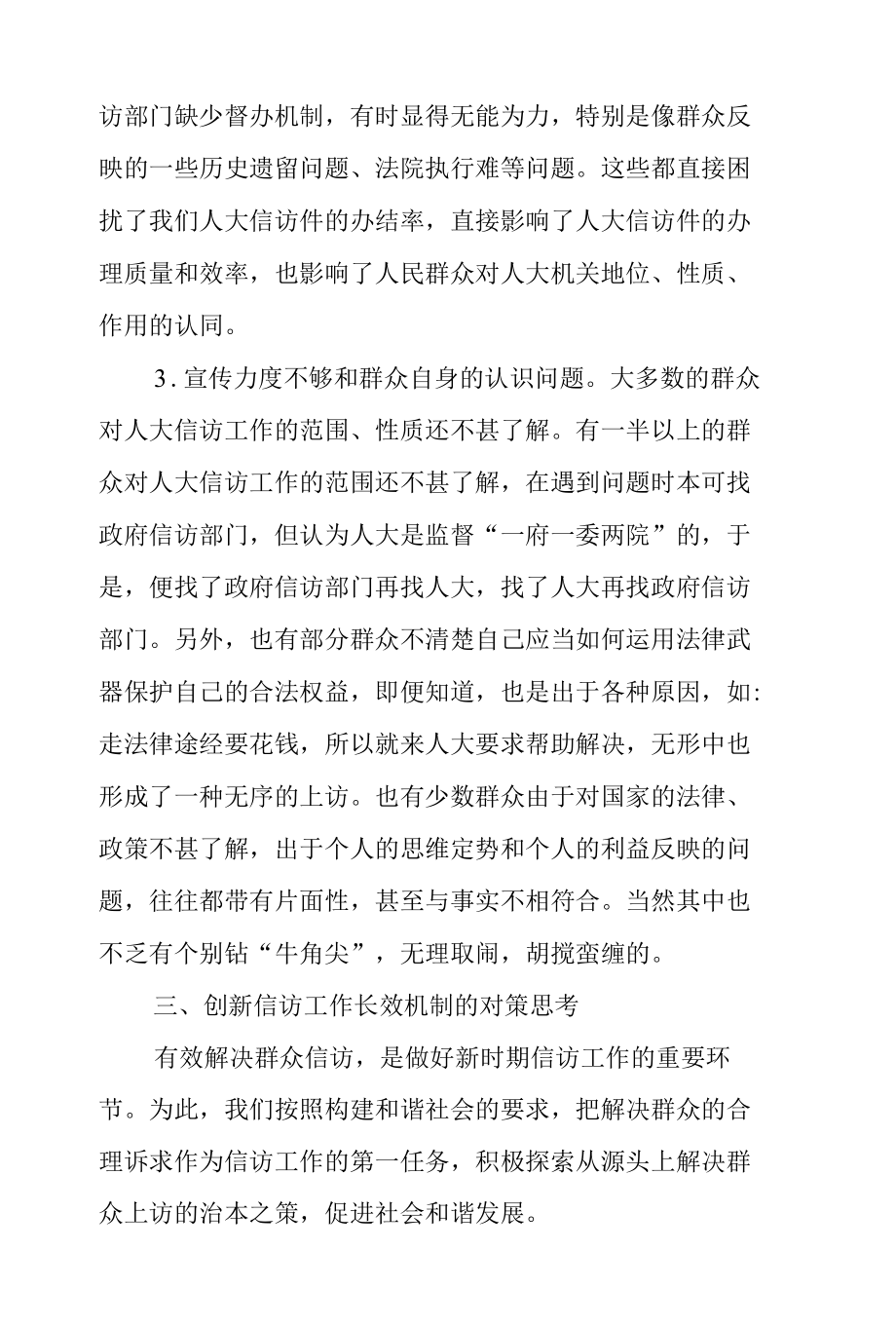 创新信访工作长效机制的对策思考.docx_第3页