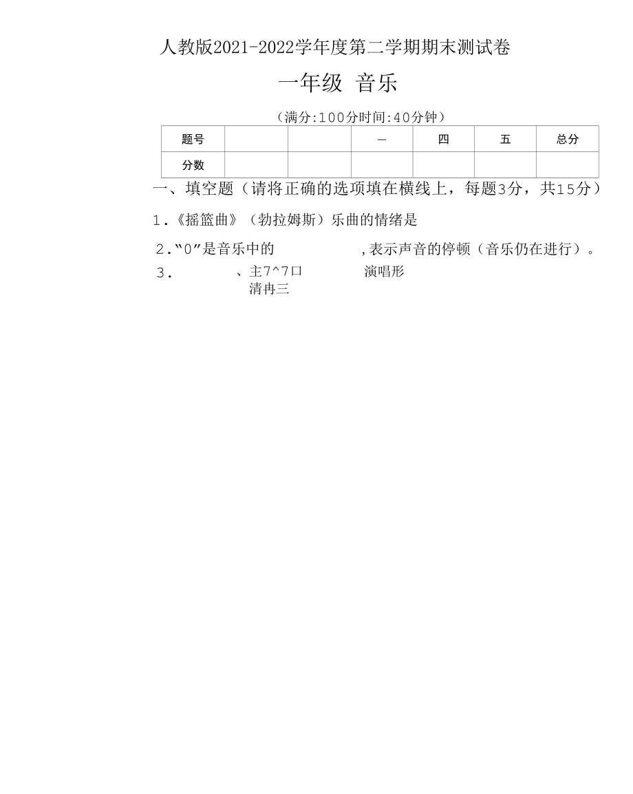 人教版2021--2022学年度第二学期一年级音乐下册期末测试卷及答案.docx_第1页