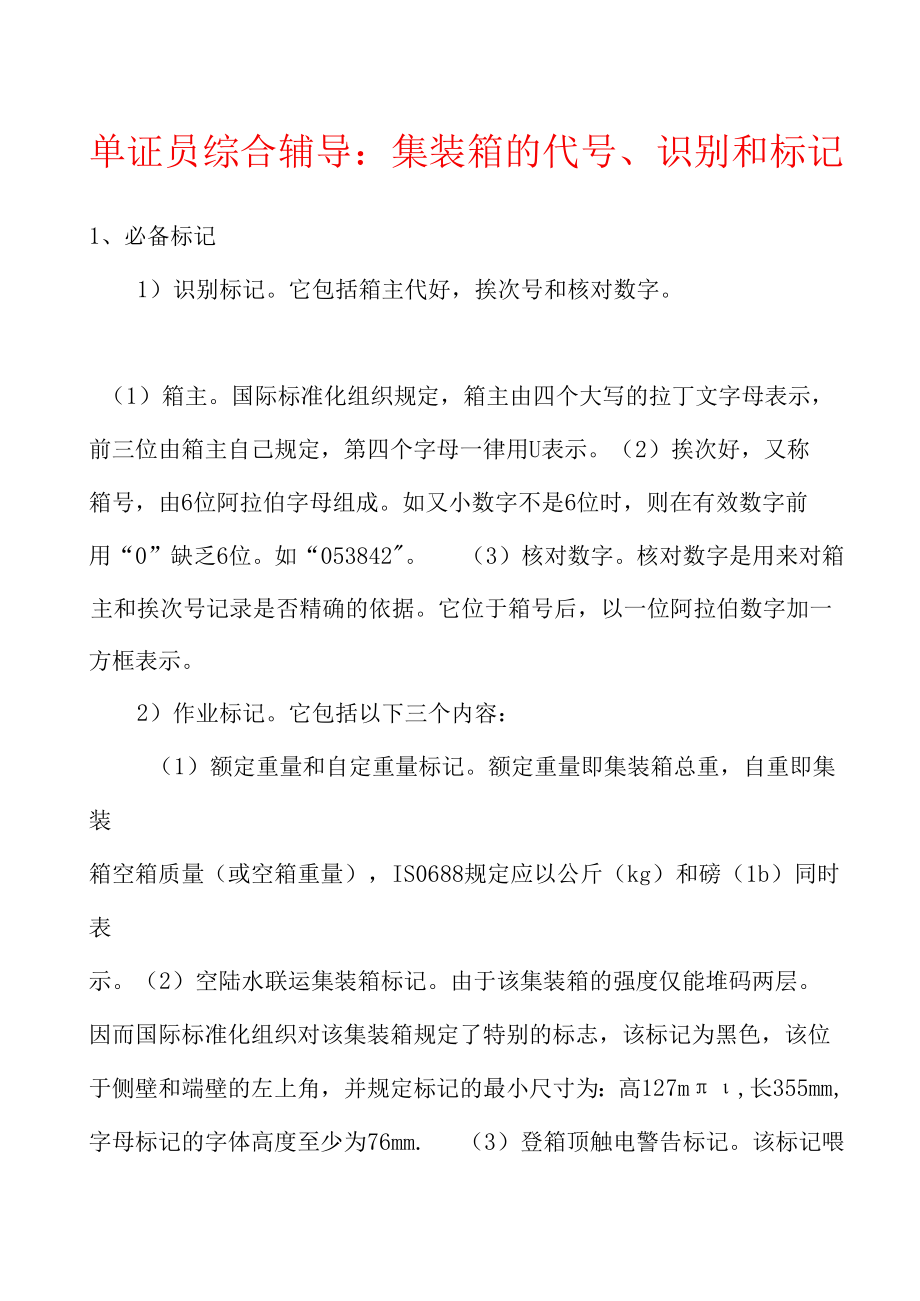 单证员综合辅导：集装箱的代号、识别和标记.docx_第1页