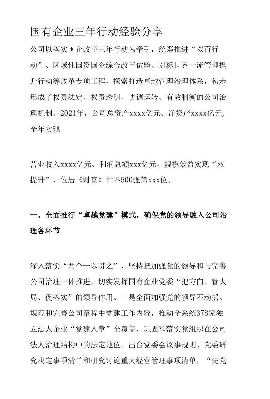 国有企业三年行动经验分享.docx_第1页