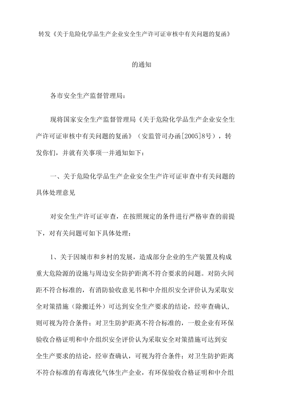 国家安监局关于危化品生产企业安全生产许可证审核中有关问题的复函.docx_第1页