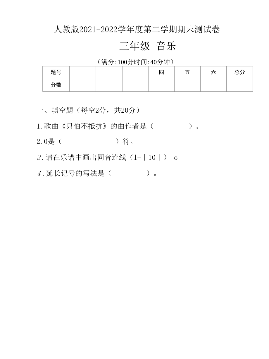 人教版2021--2022学年度第二学期三年级音乐下册期末测试卷及答案(含五套题）.docx_第1页