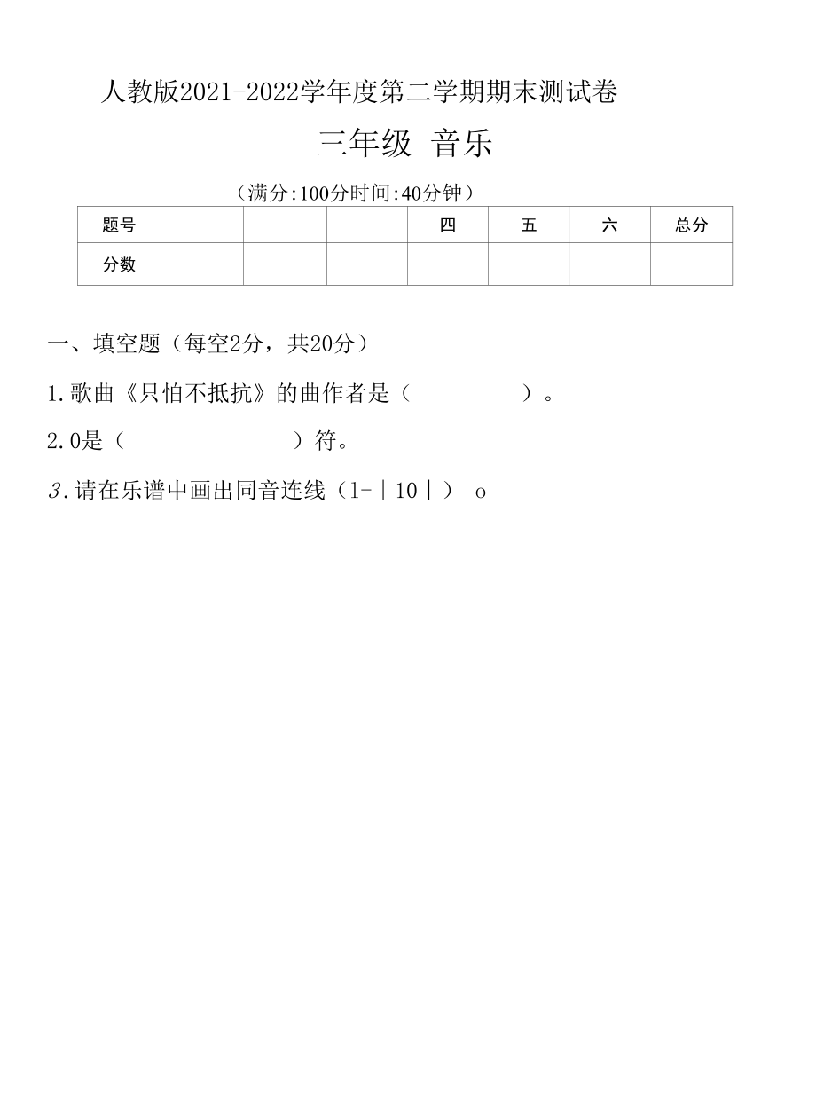 人教版2021--2022学年度第二学期三年级音乐下册期末测试卷及答案(含五套题）.docx_第3页