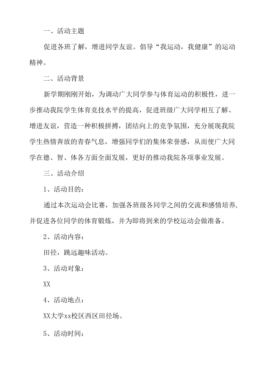 大学生运动会活动方案.docx_第1页