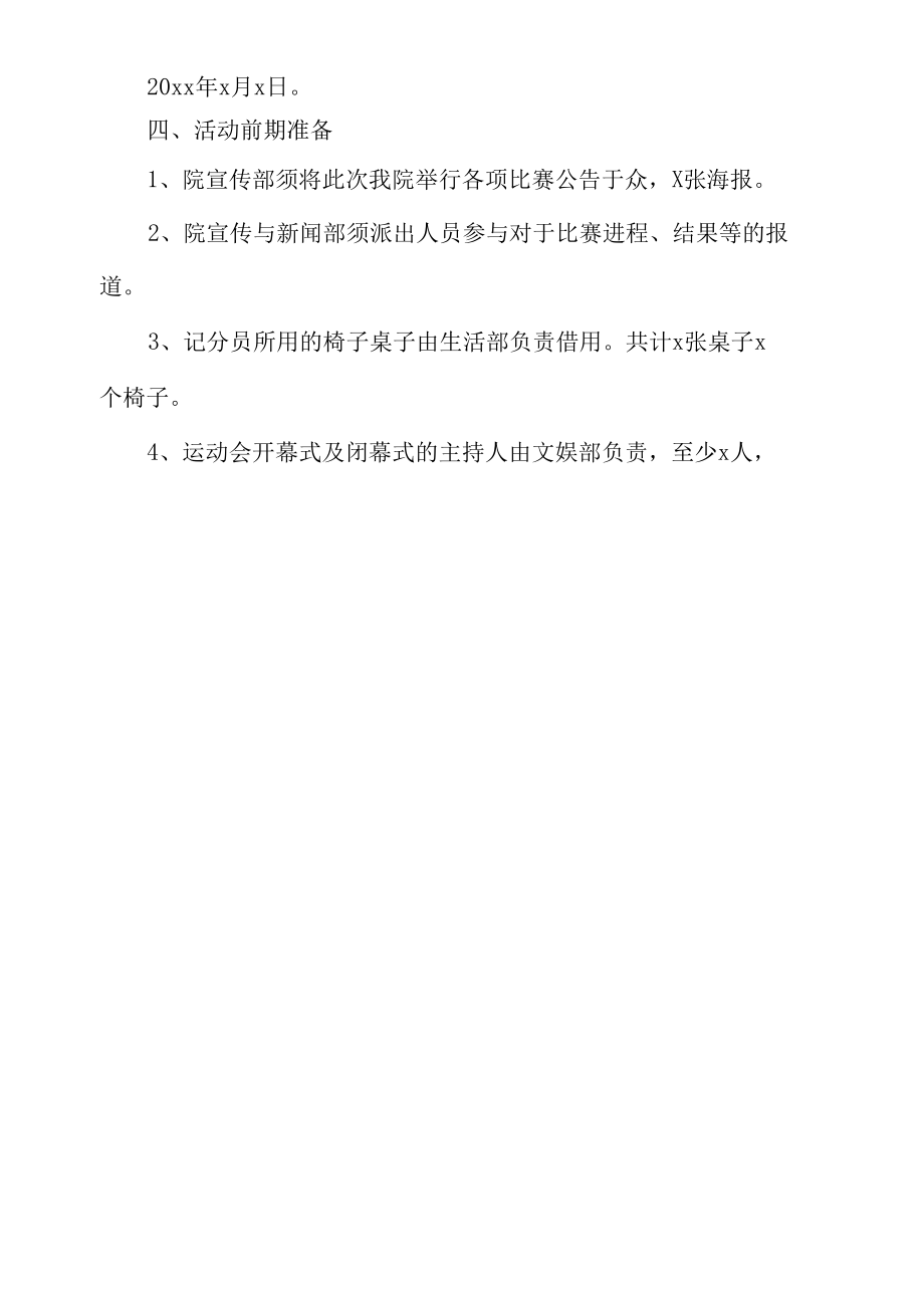 大学生运动会活动方案.docx_第2页