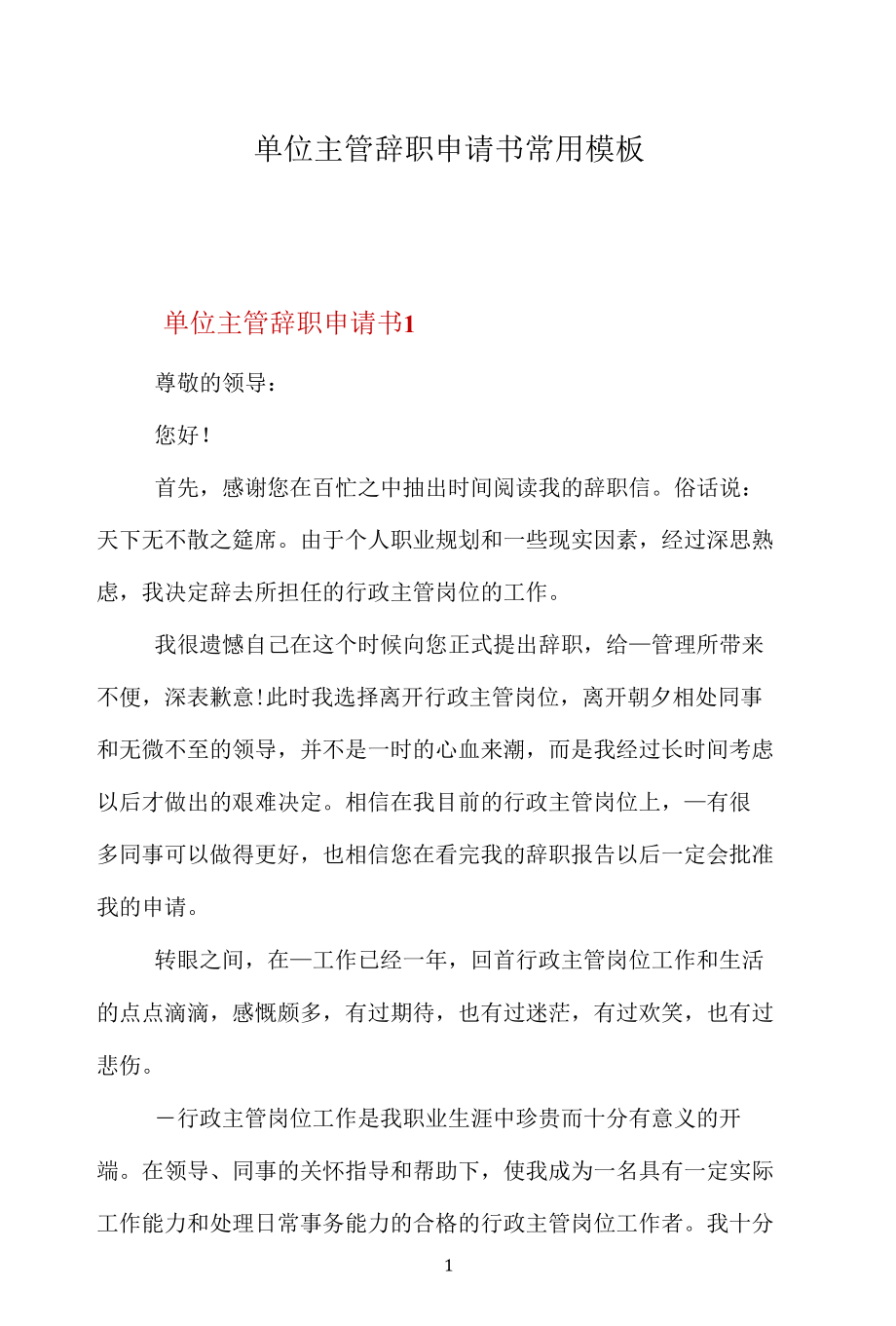 单位主管辞职申请书常用模板.docx_第1页