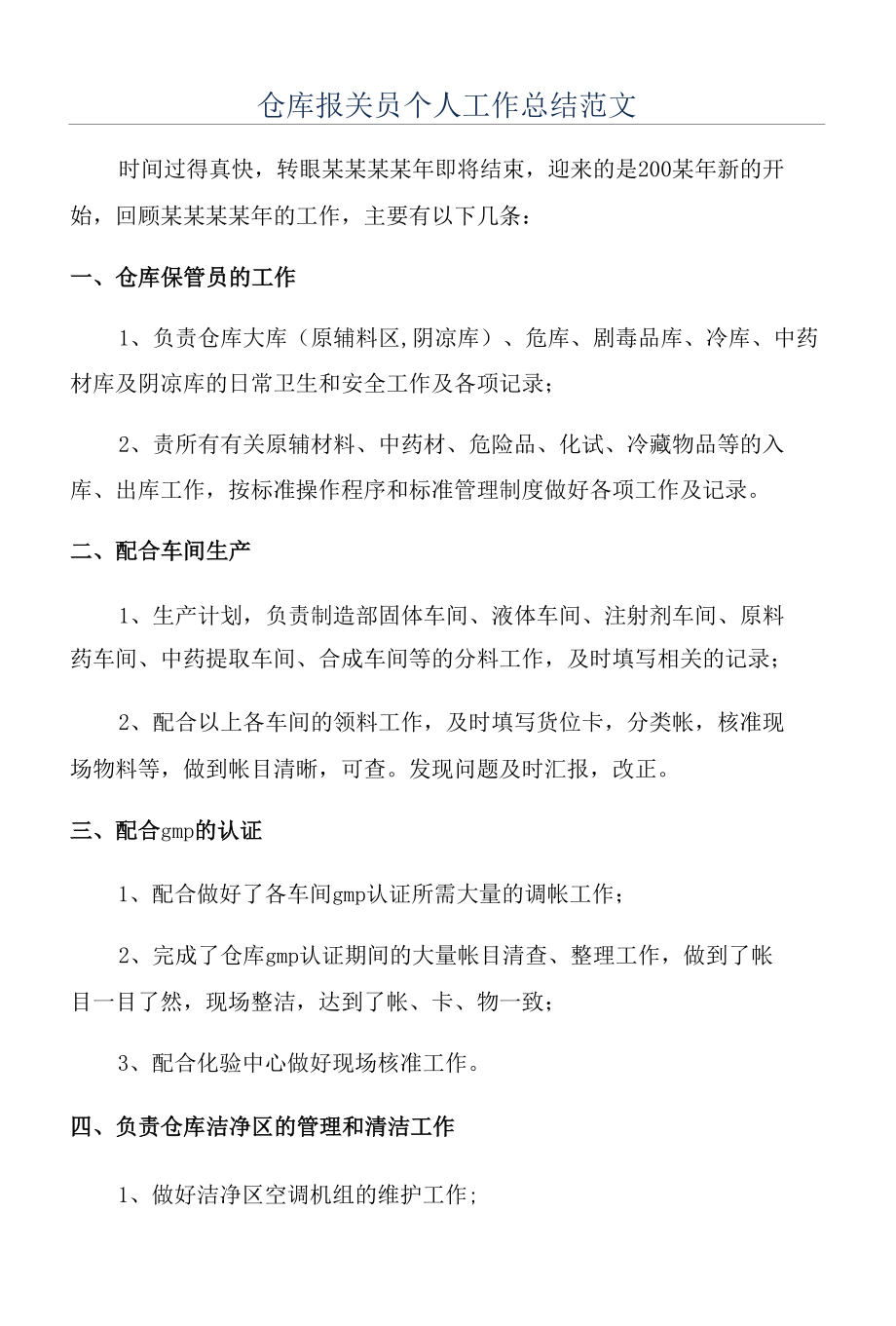 仓库报关员个人工作总结范文.docx_第1页