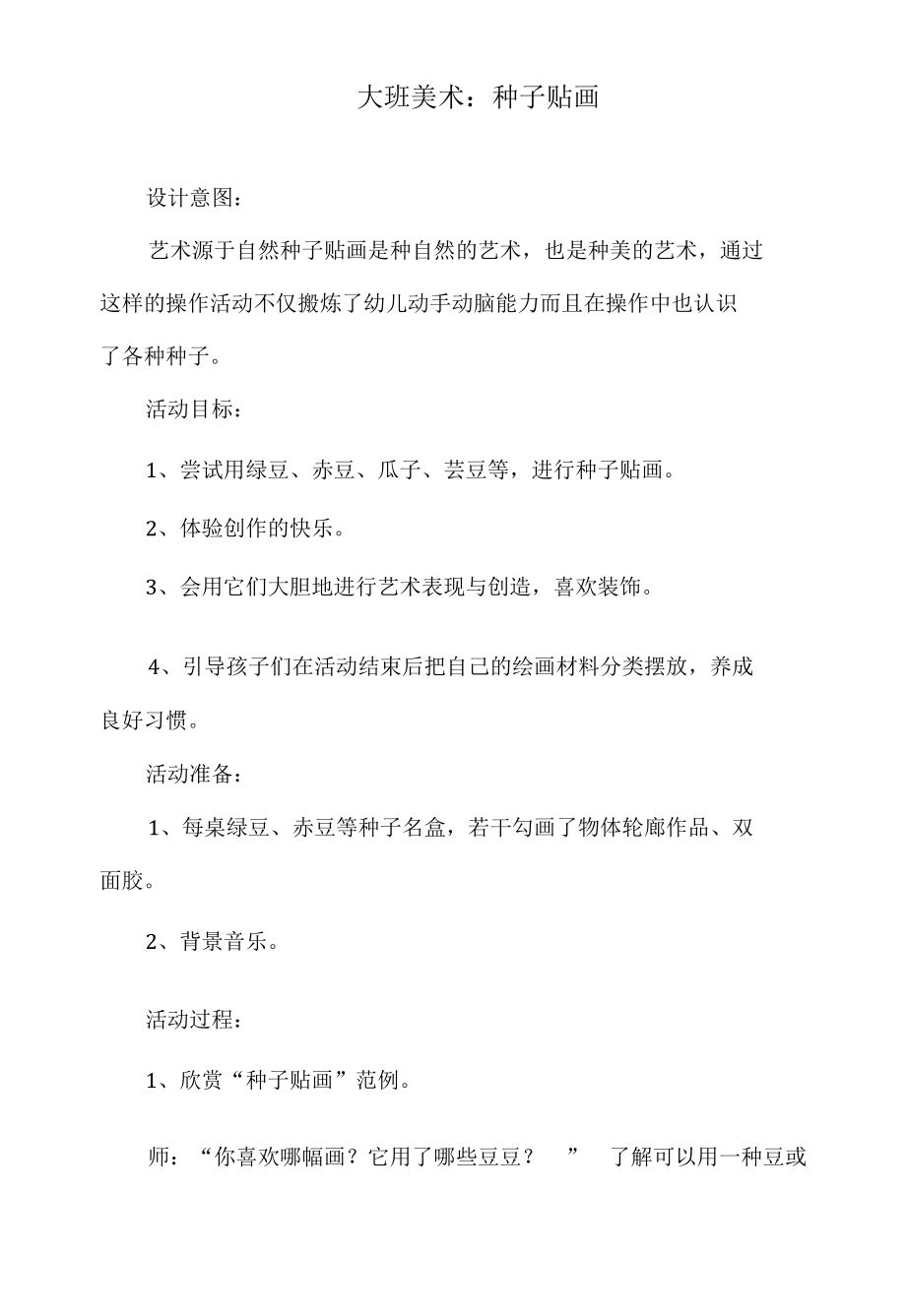 大班美术教案：种子贴画.docx_第1页