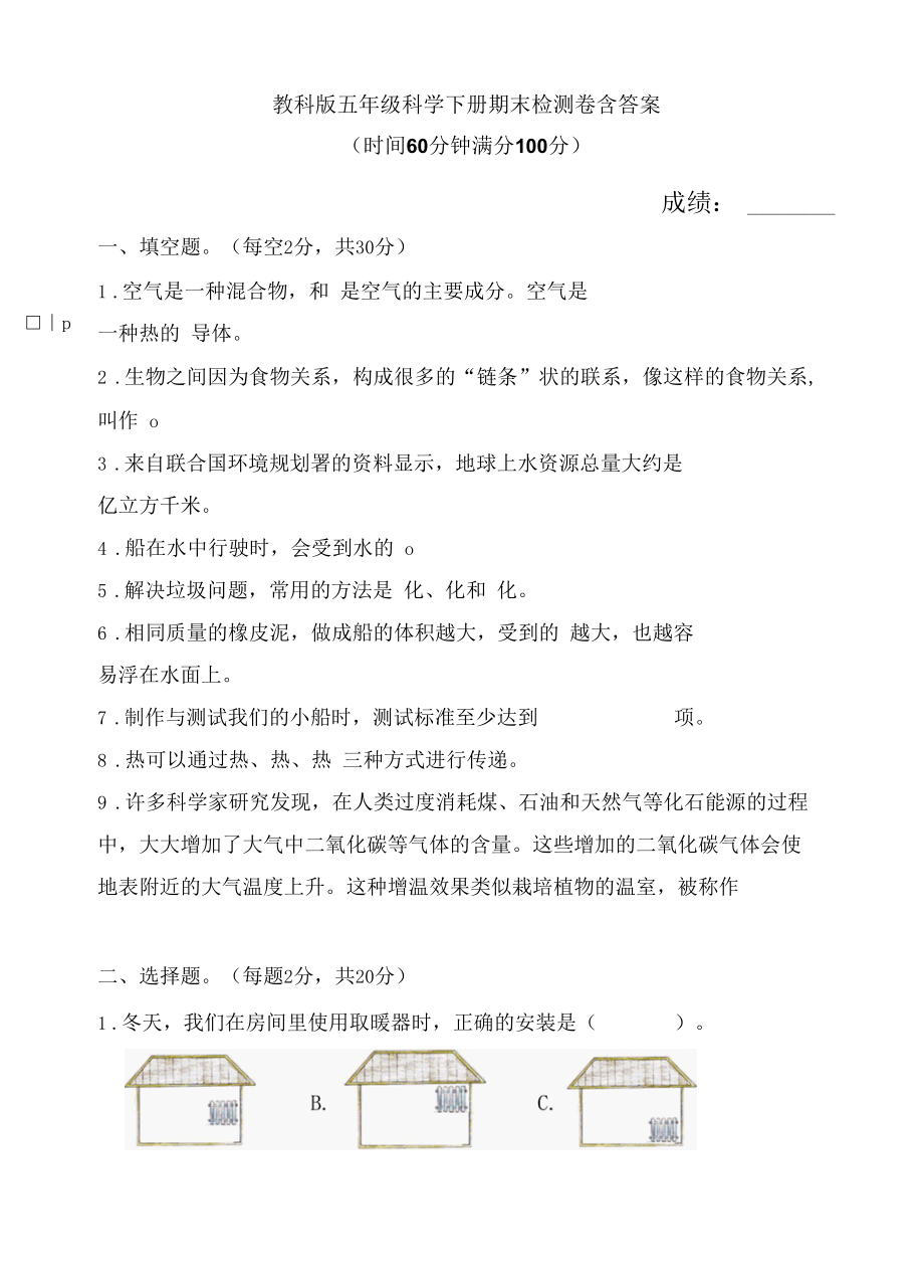 五年级下册科学期末检测卷 教科版（含答案）.docx_第1页