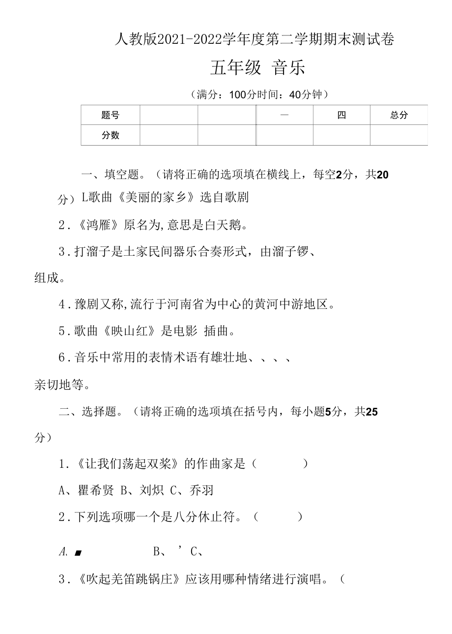 人教版2021--2022学年度第二学期五年级音乐下册期末测试卷及答案（含三套题）.docx_第1页