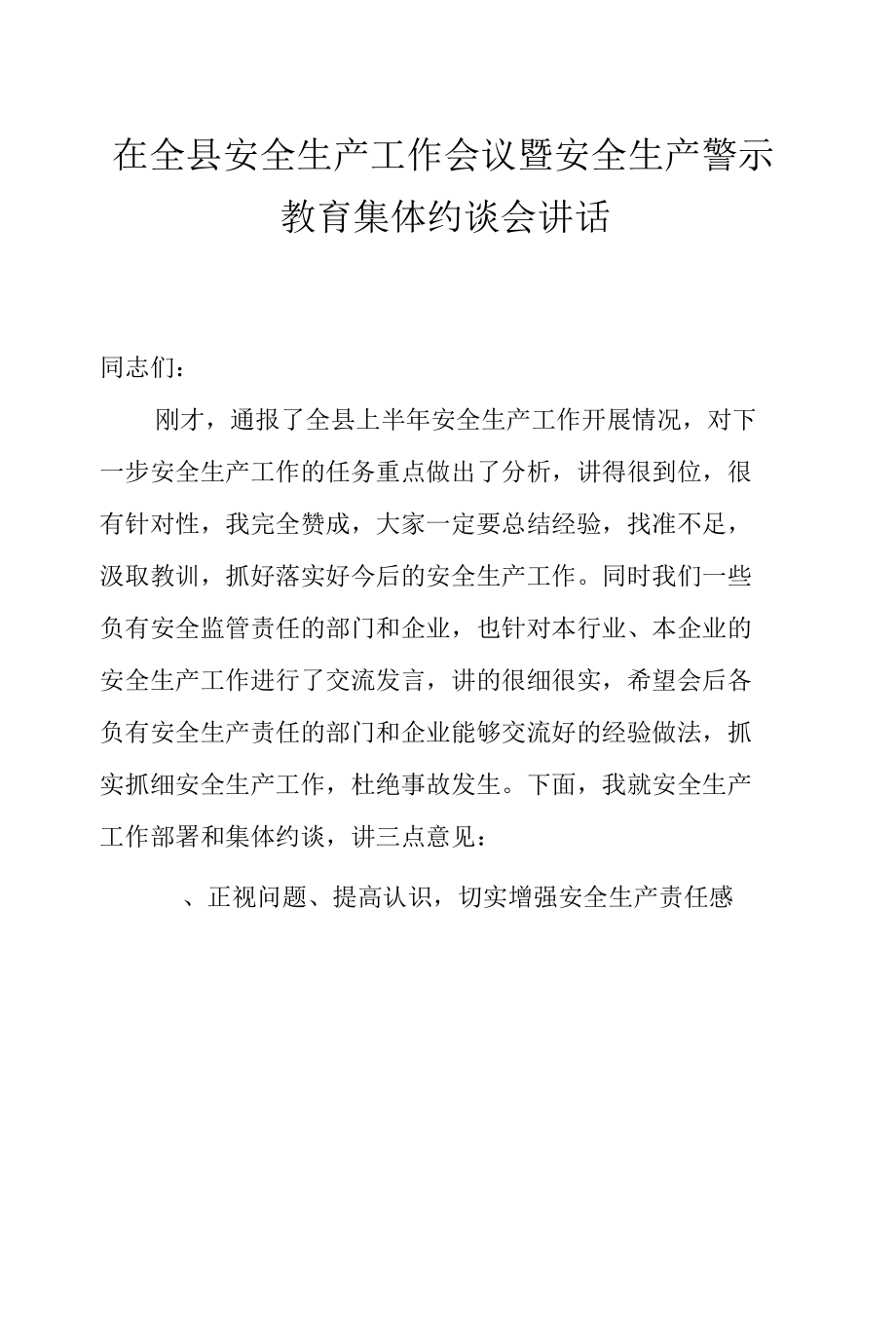 在全县安全生产工作会议暨安全生产警示教育集体约谈会讲话.docx_第1页