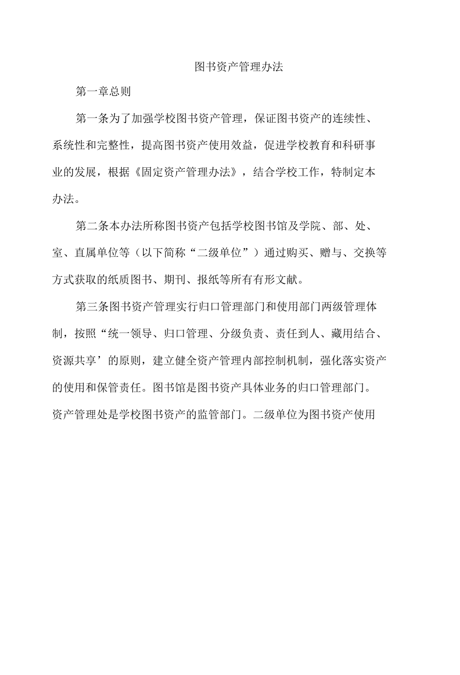 图书资产管理办法.docx_第1页