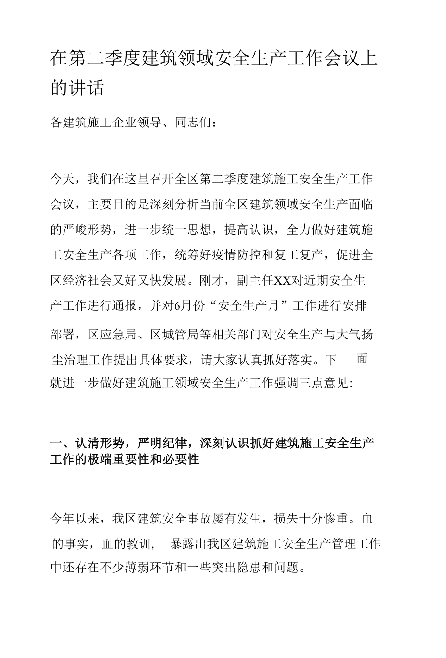 在第二季度建筑领域安全生产工作会议上的讲话.docx_第1页