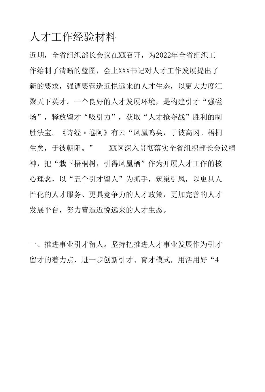 人才工作经验材料.docx_第1页