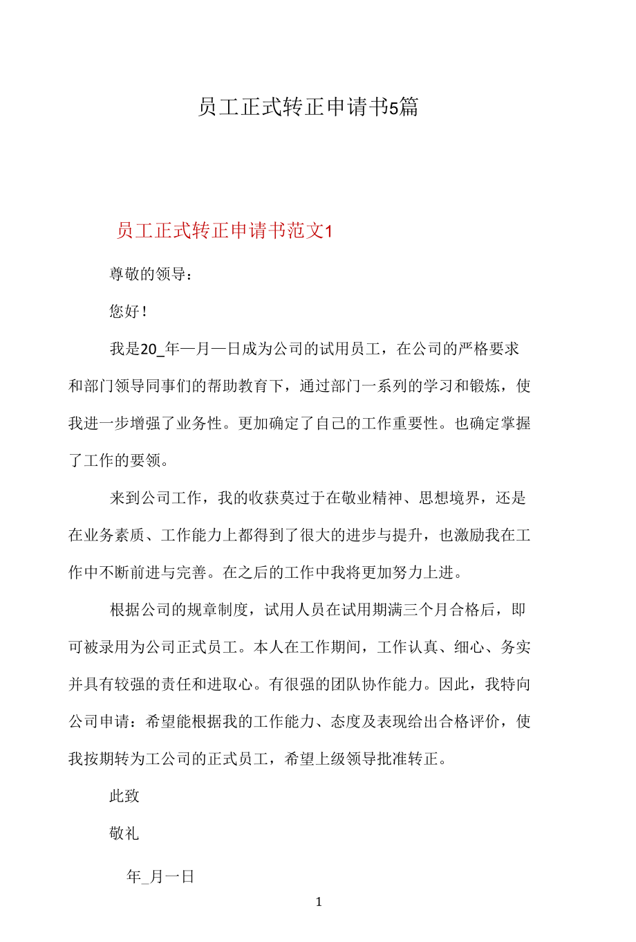 员工正式转正申请书5篇.docx_第1页