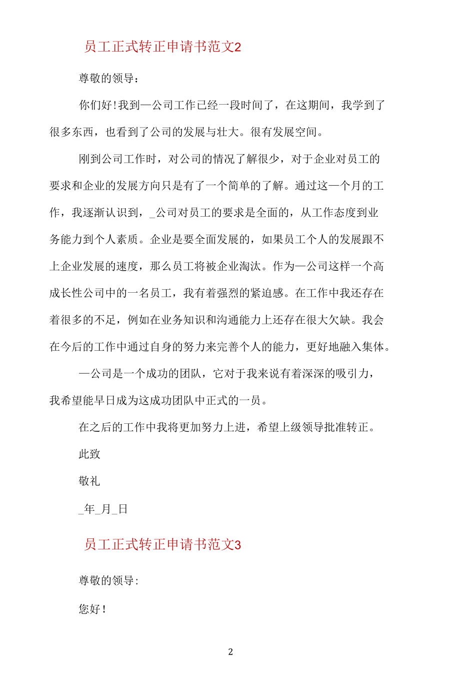 员工正式转正申请书5篇.docx_第2页