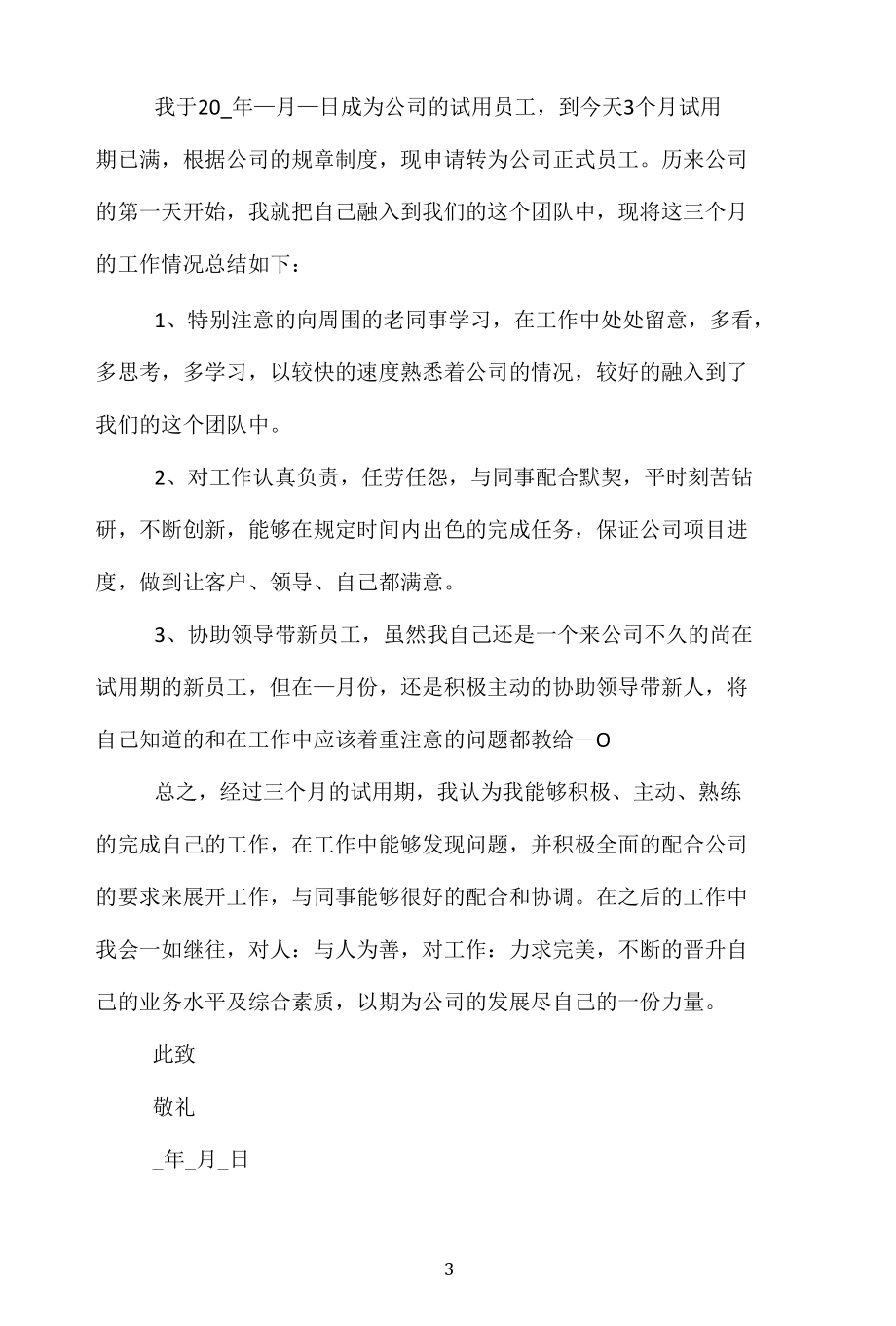 员工正式转正申请书5篇.docx_第3页