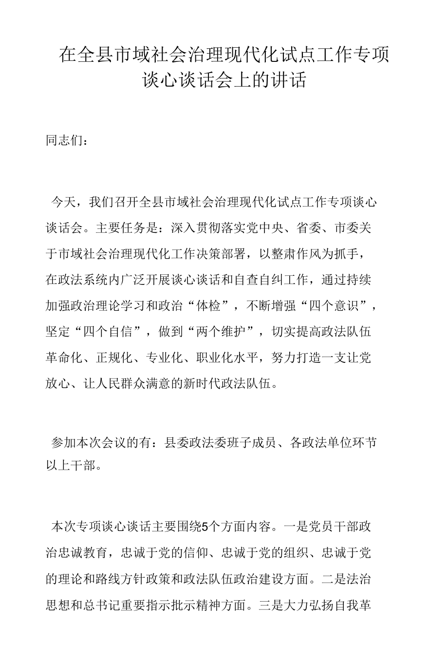 在全县市域社会治理现代化试点工作专项谈心谈话会上的讲话.docx_第1页