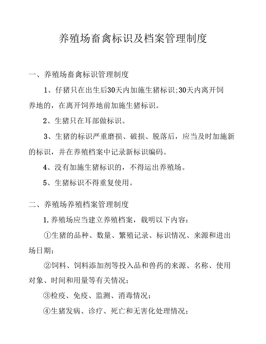 养殖场畜禽标识及档案管理制度.docx_第1页