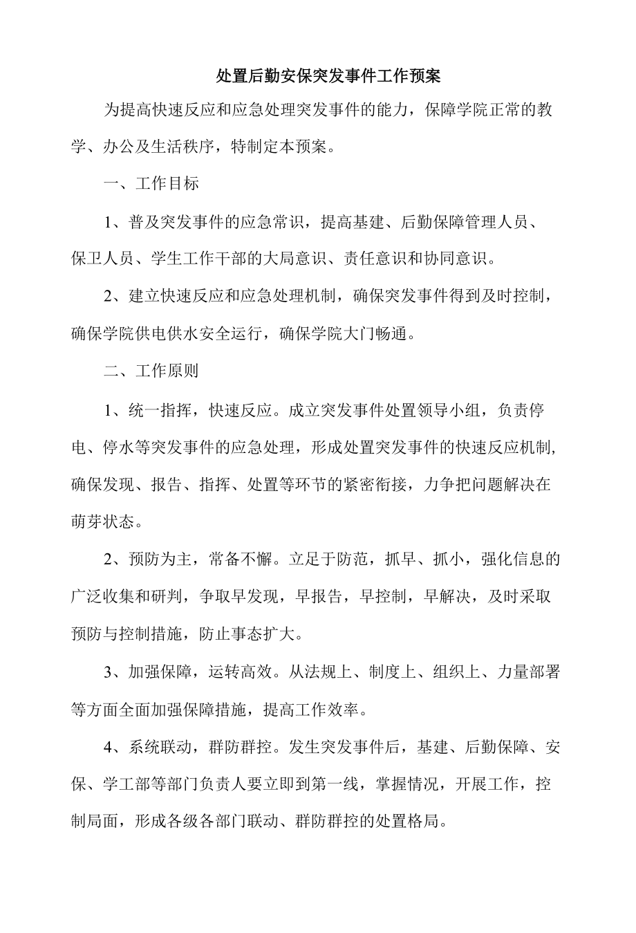 处置后勤安保突发事件工作预案.docx_第1页