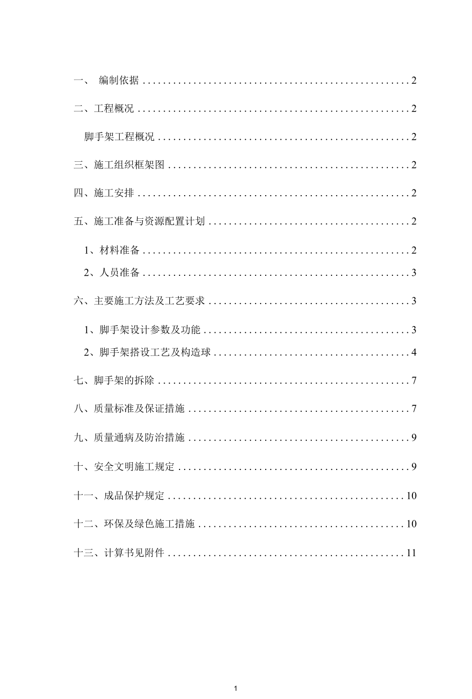 地下室外墙脚手架施工方案（房山）.docx_第2页