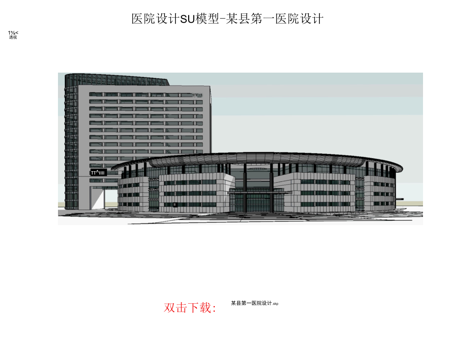 医院设计SU模型-某县第一医院设计、某医院.docx_第1页