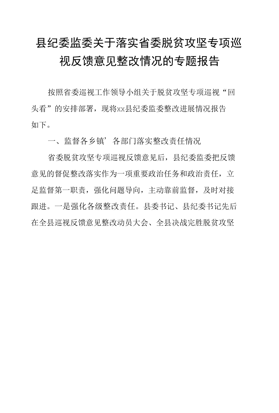 县纪委监委关于落实省委脱贫攻坚专项巡视反馈意见整改情况的专题报告.docx_第1页