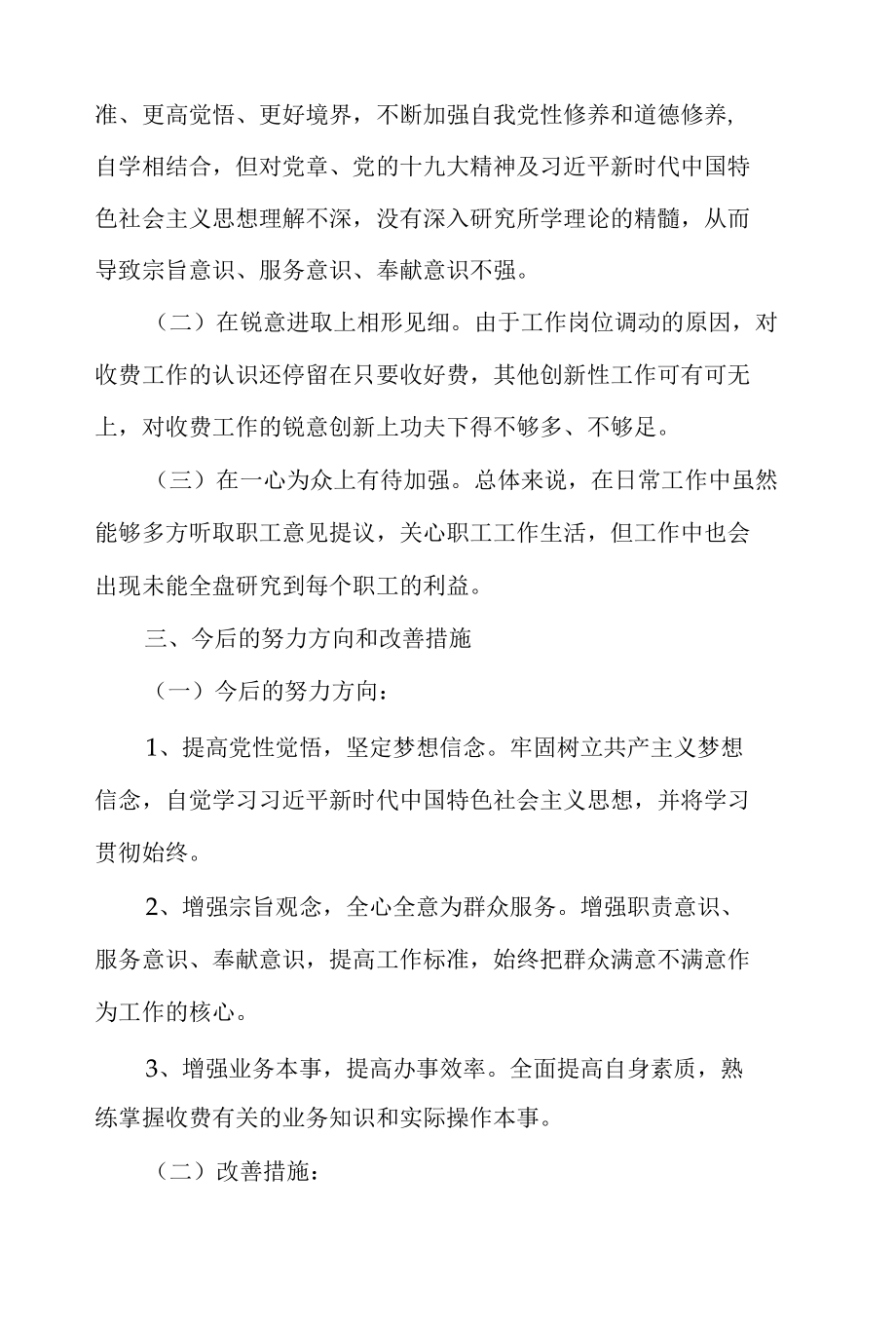 加强和改进疫情防控工作和统筹推进疫情防控和经济社会发展专题民主生活会个人对照检查材料7篇.docx_第3页