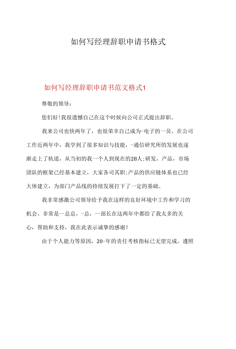 如何写经理辞职申请书格式.docx_第1页