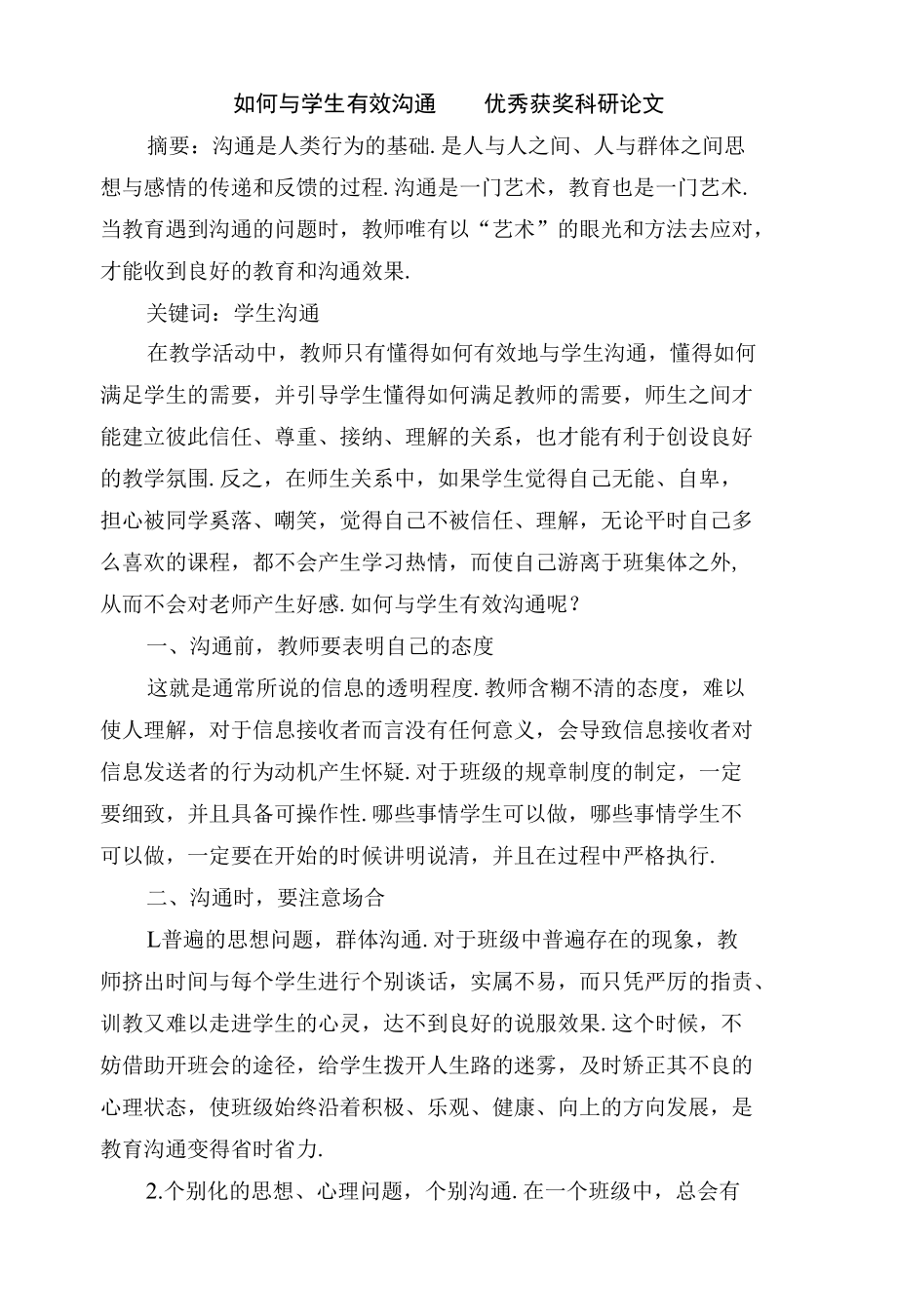 如何与学生有效沟通优秀获奖科研论文.docx_第1页