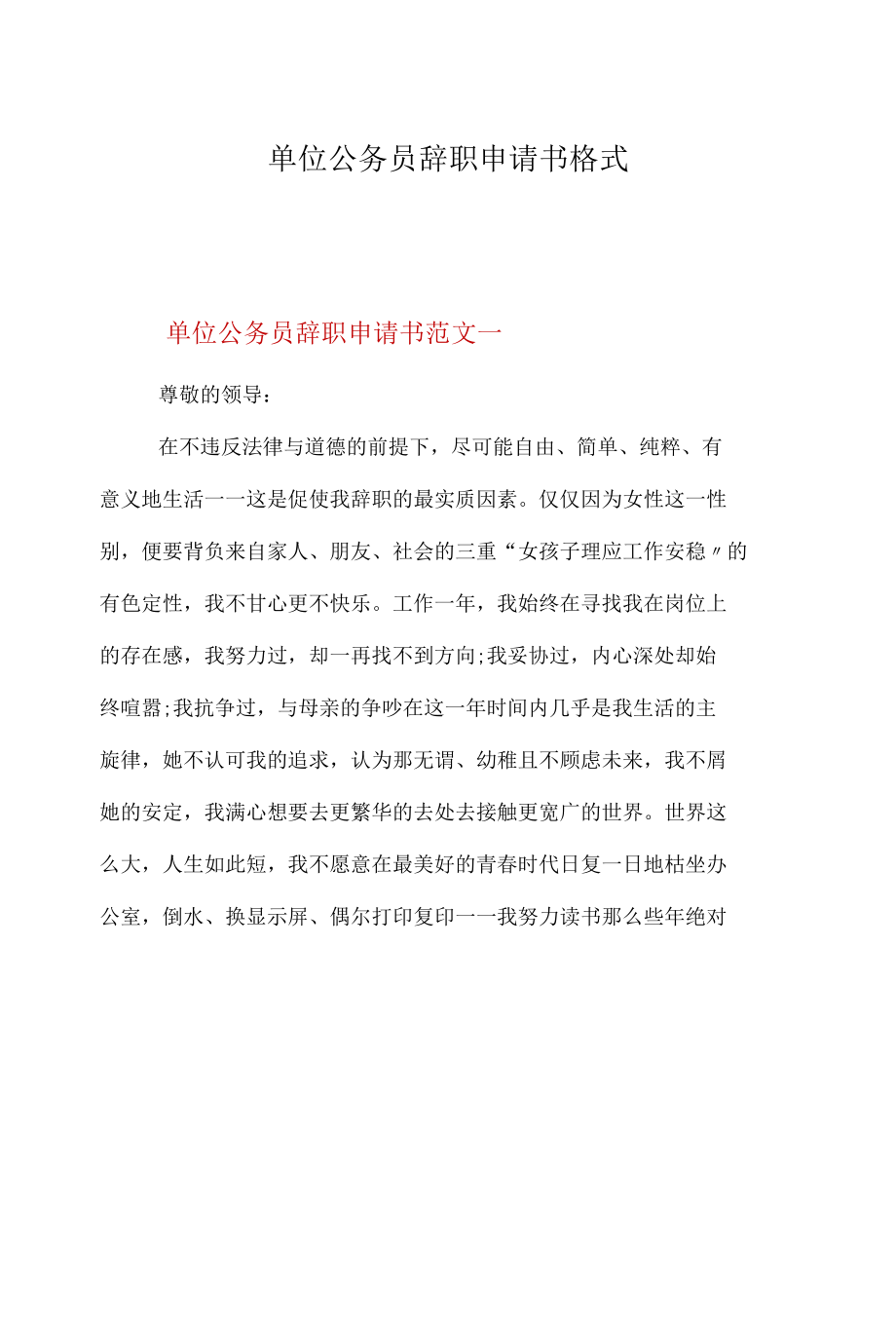 单位公务员辞职申请书格式.docx_第1页