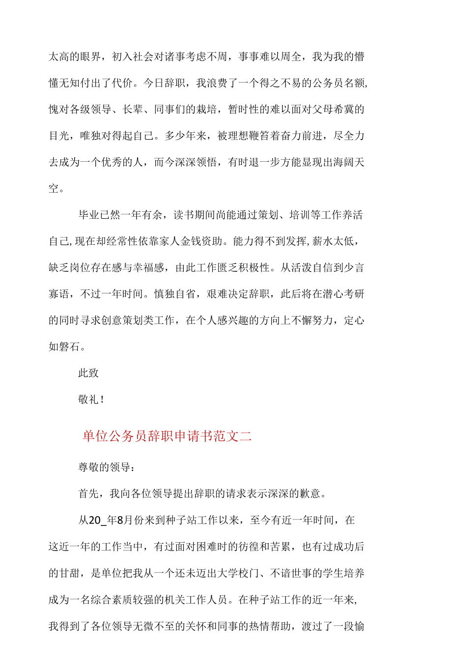 单位公务员辞职申请书格式.docx_第2页