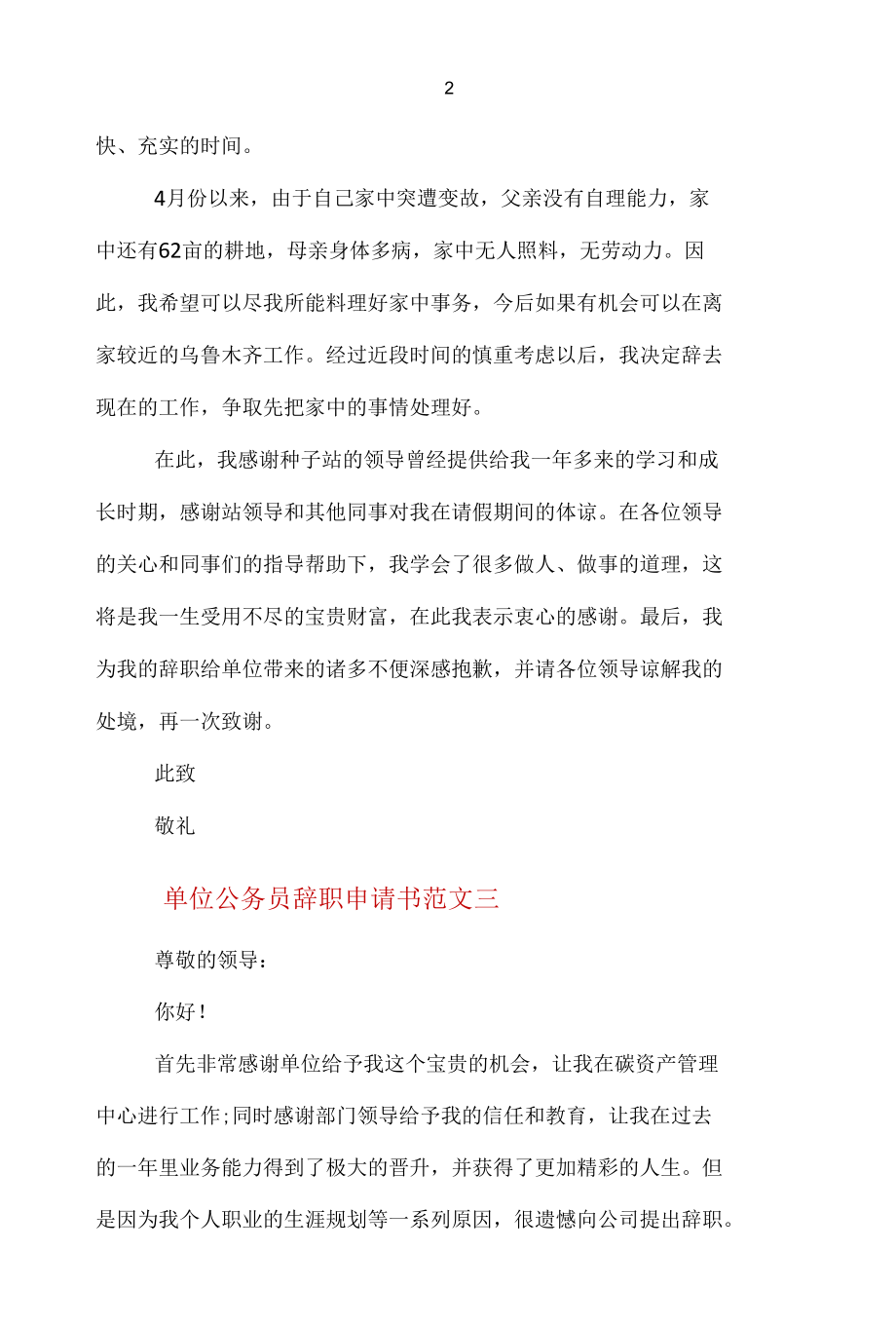 单位公务员辞职申请书格式.docx_第3页