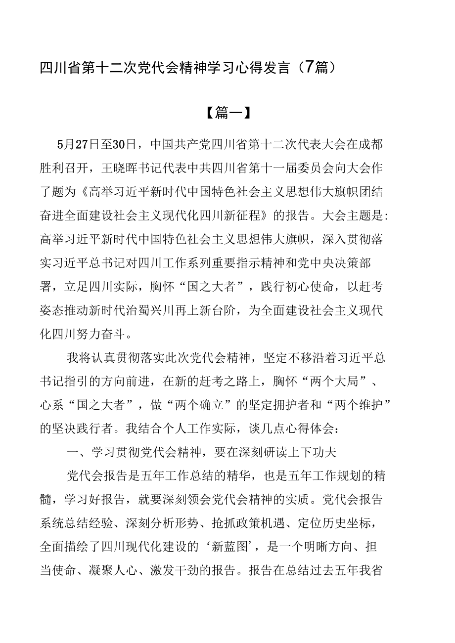 四川省第十二次党代会精神学习心得发言（7篇）.docx_第1页