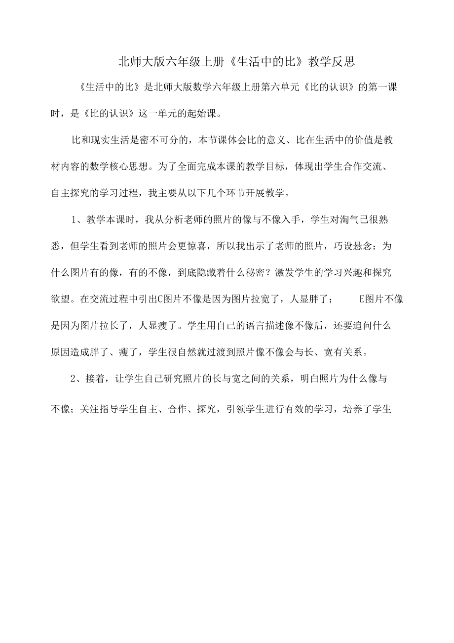 北师大版六年级上册《生活中的比》教学反思.docx_第1页