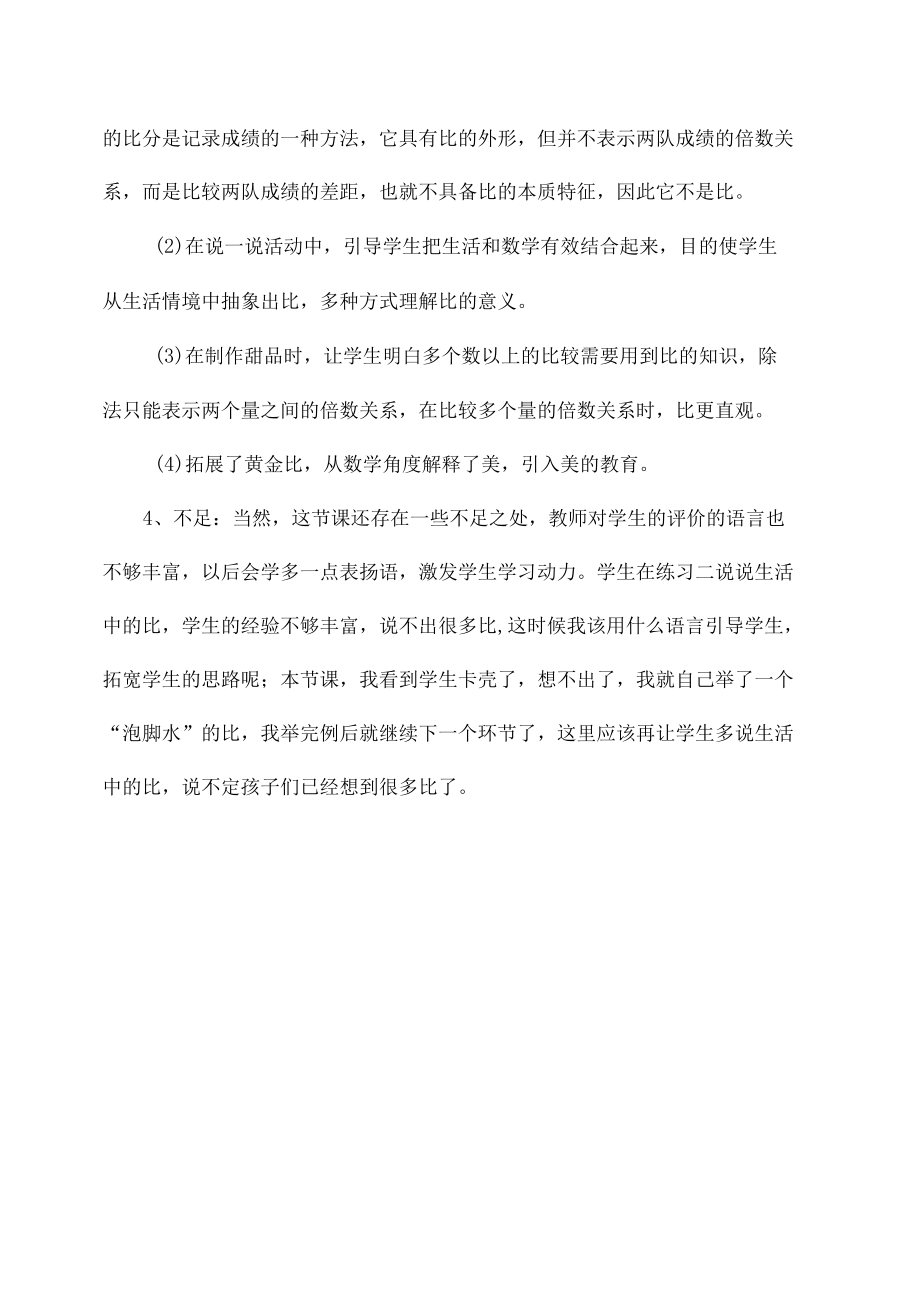 北师大版六年级上册《生活中的比》教学反思.docx_第2页