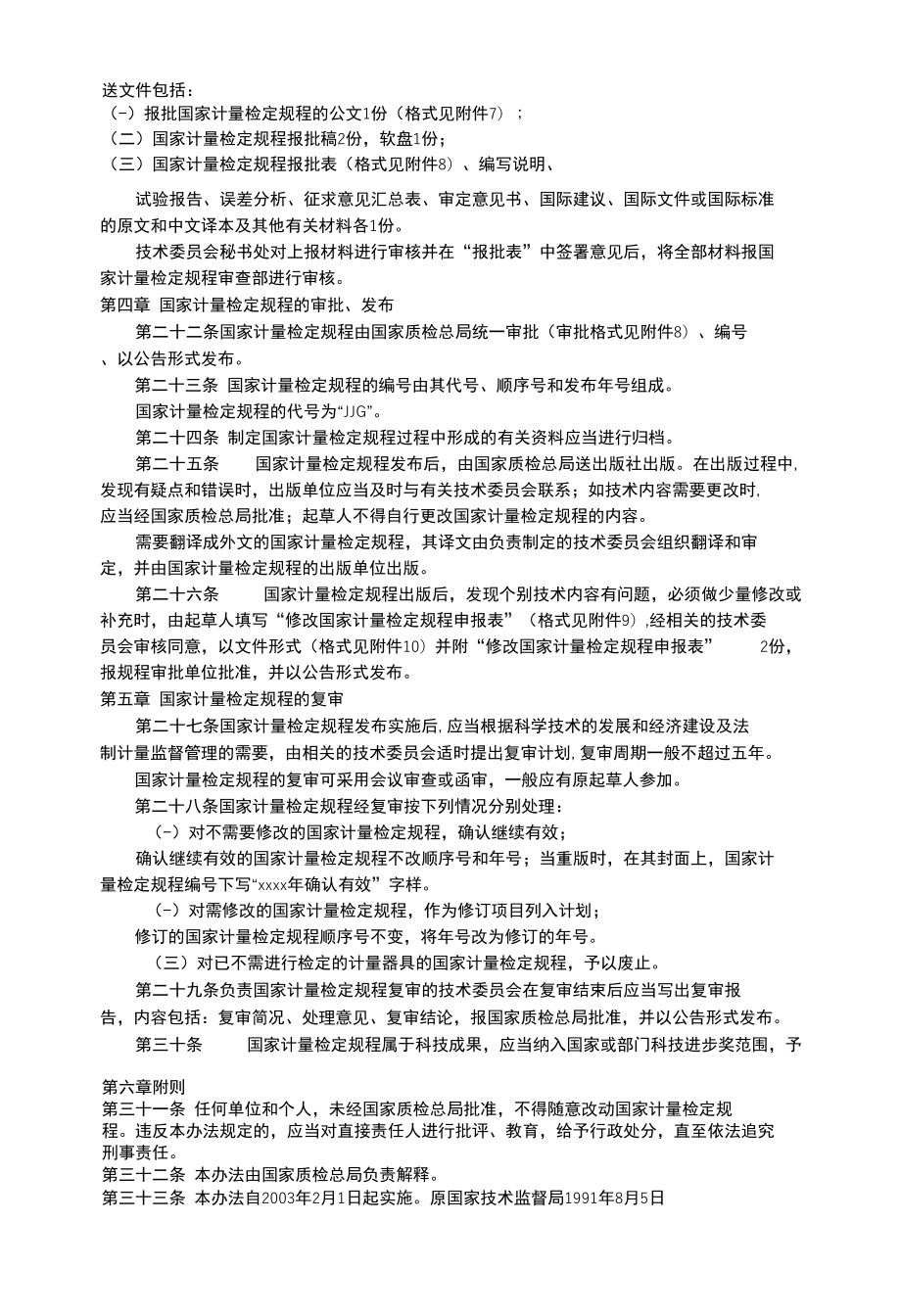 国家计量检定规程管理办法.docx_第1页