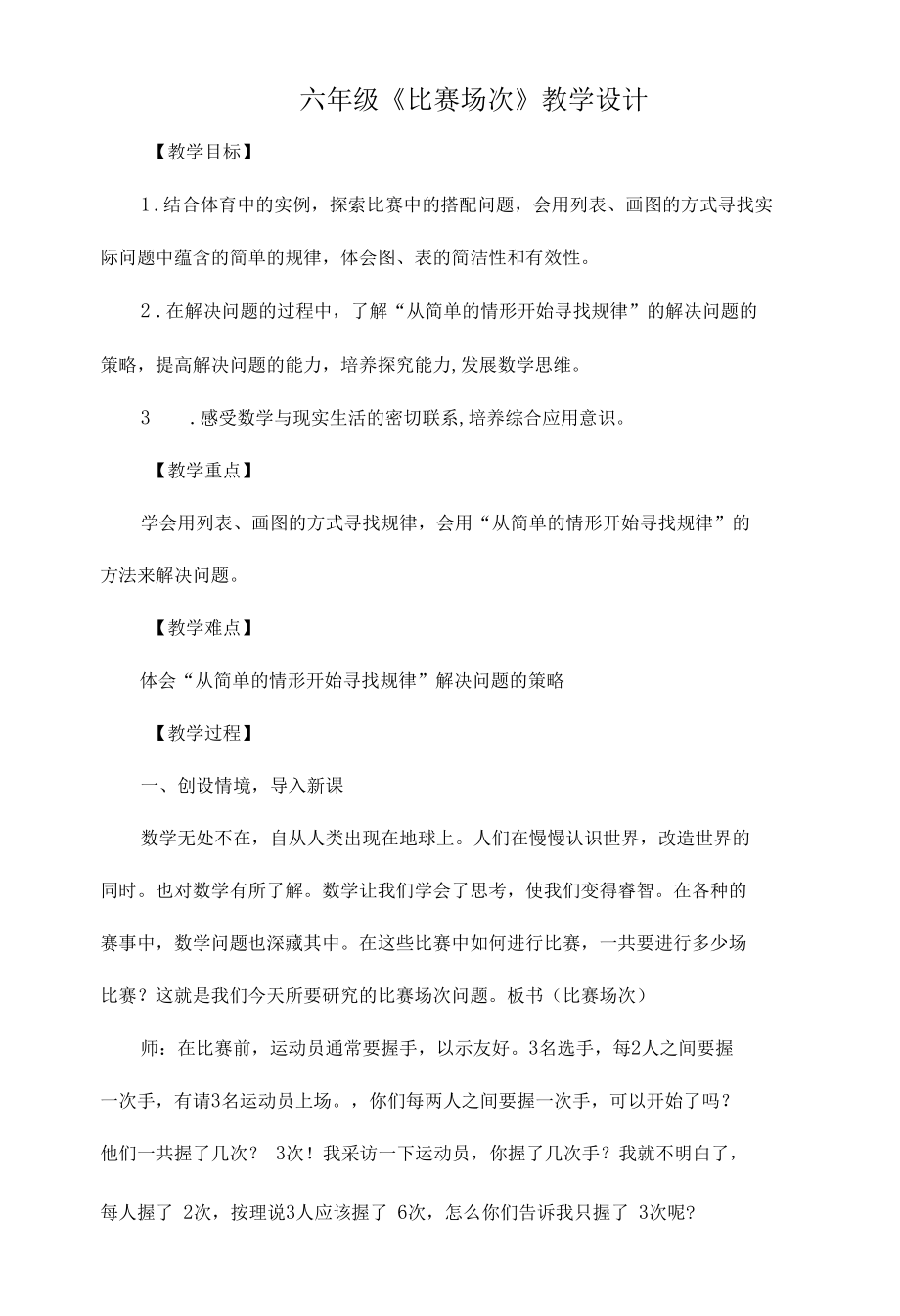 六年级《比赛场次》教学设计.docx_第1页