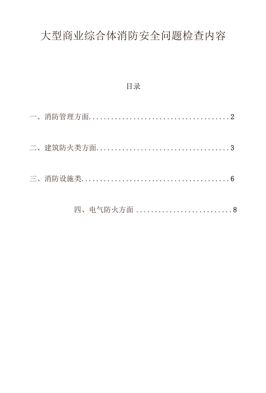 大型商业综合体消防安全问题检查内容.docx_第1页