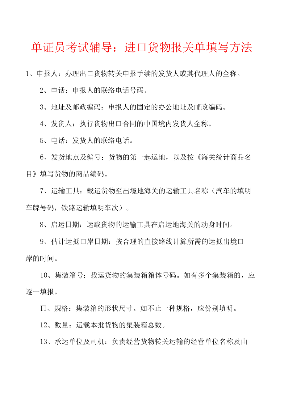 单证员考试辅导：进口货物报关单填写方法.docx_第1页