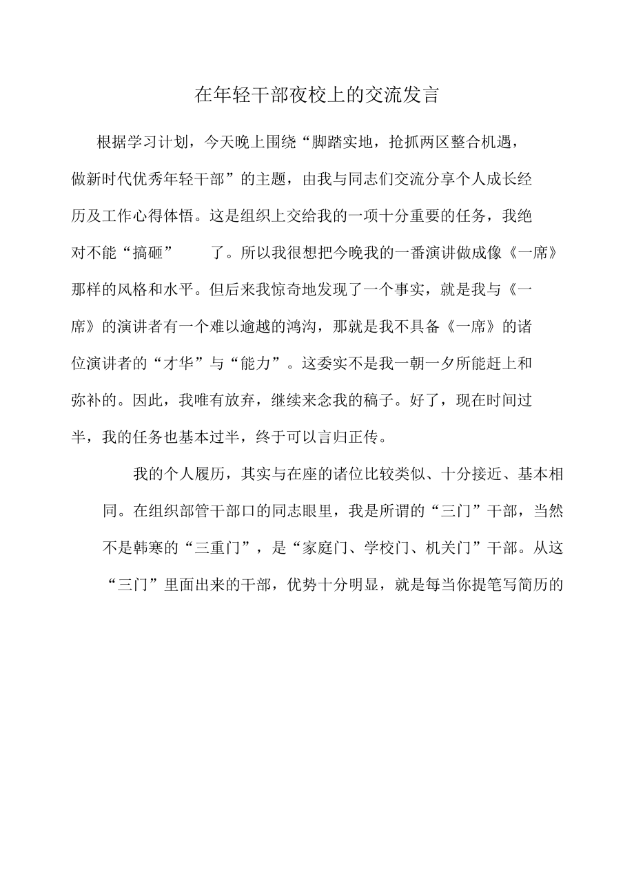 在年轻干部夜校上的交流发言.docx_第1页