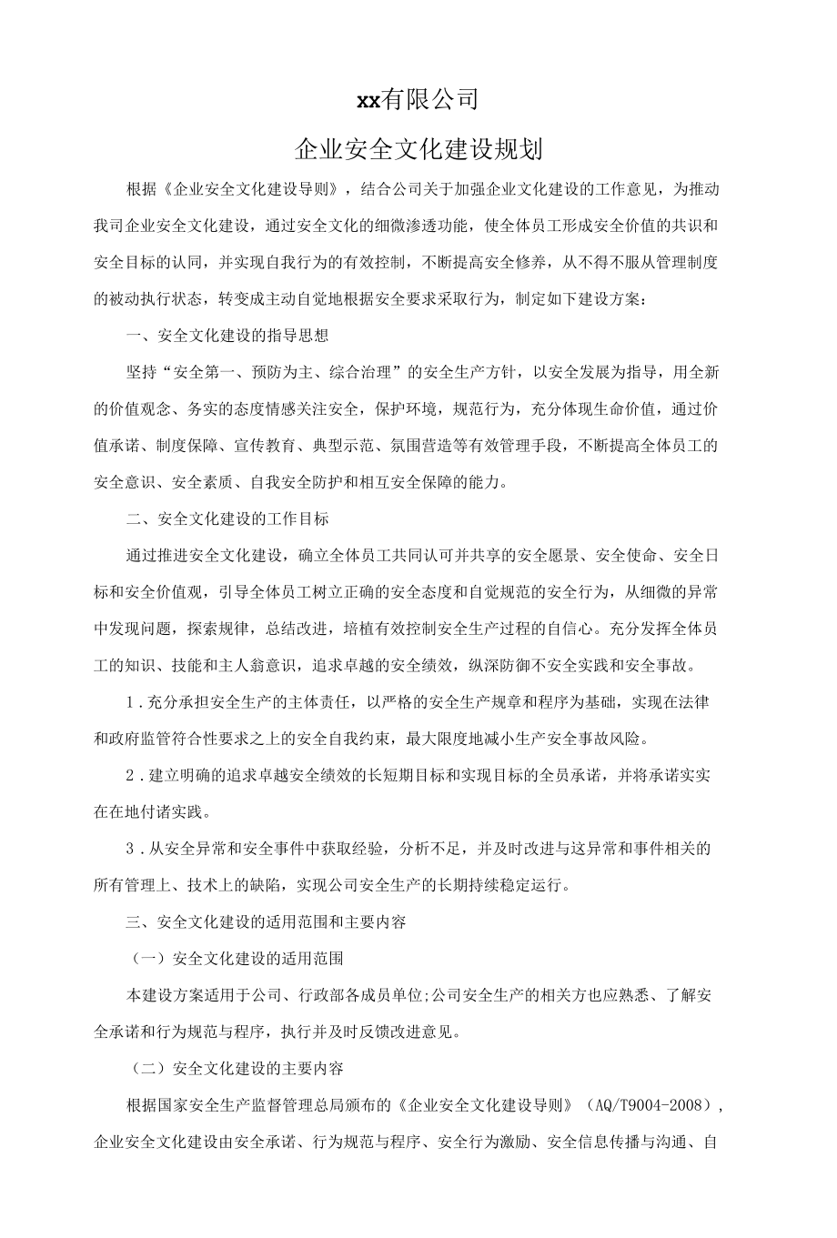 企业安全文化建设规划.docx_第1页