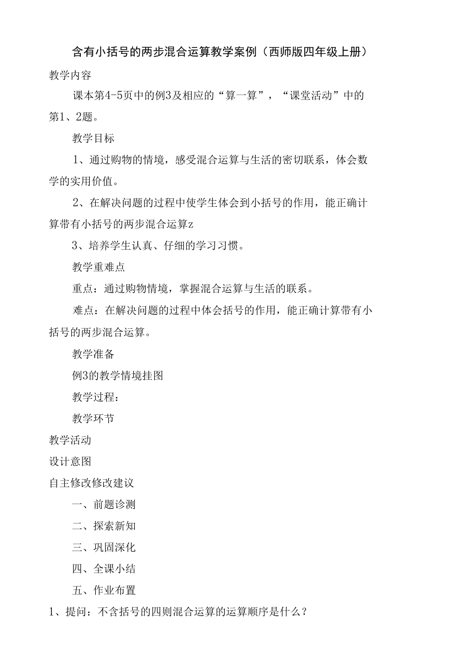 含有小括号的两步混合运算 教学案例(西师版四年级上册).docx_第1页