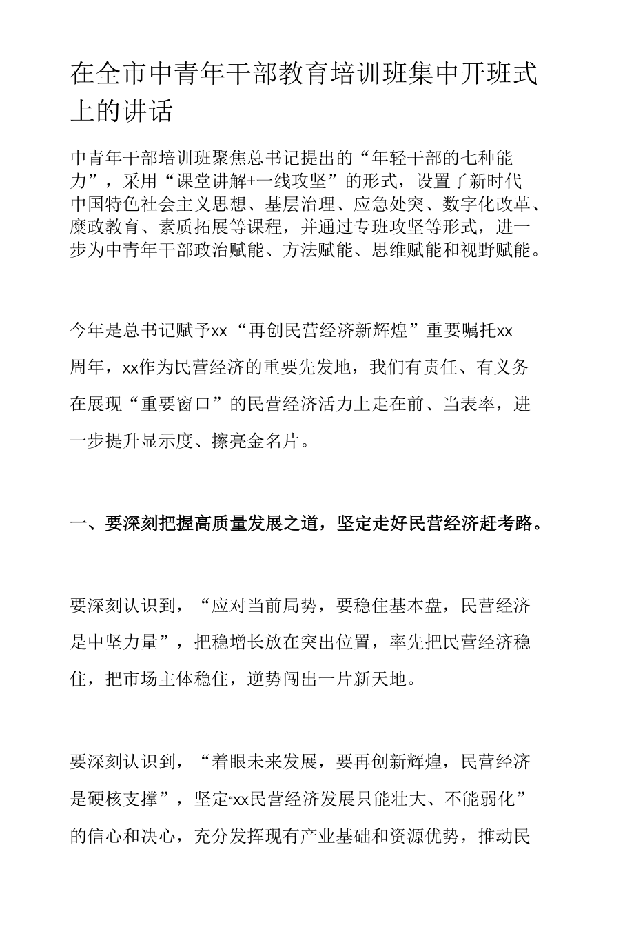 在全市中青年干部教育培训班集中开班式上的讲话.docx_第1页