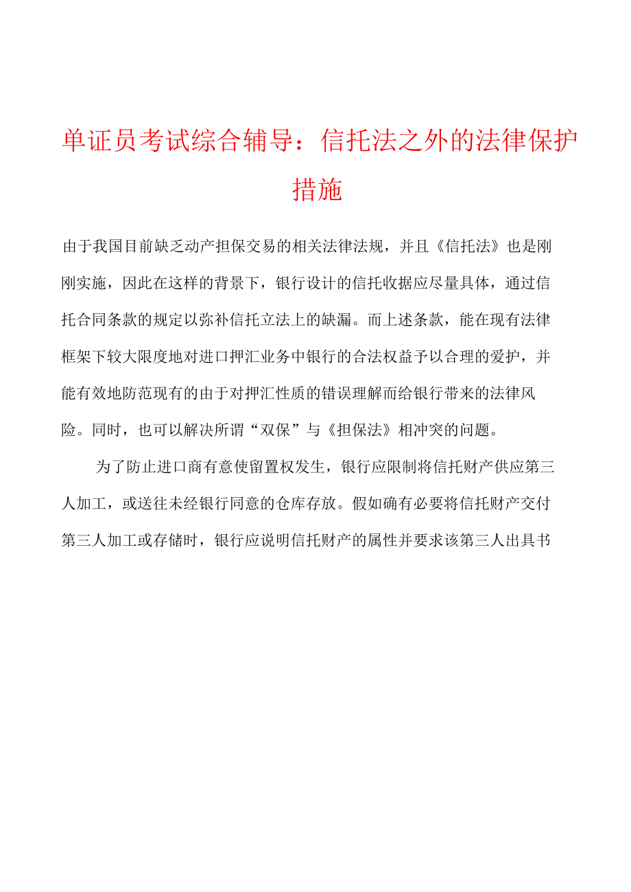 单证员考试综合辅导：信托法之外的法律保护措施.docx_第1页