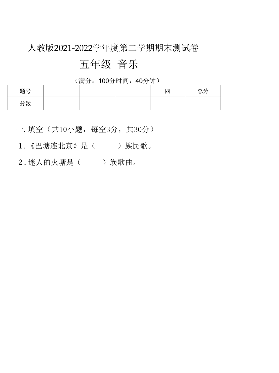 人教版2021--2022学年度第二学期五年级音乐下册期末测试卷及答案（含两套题）.docx_第2页